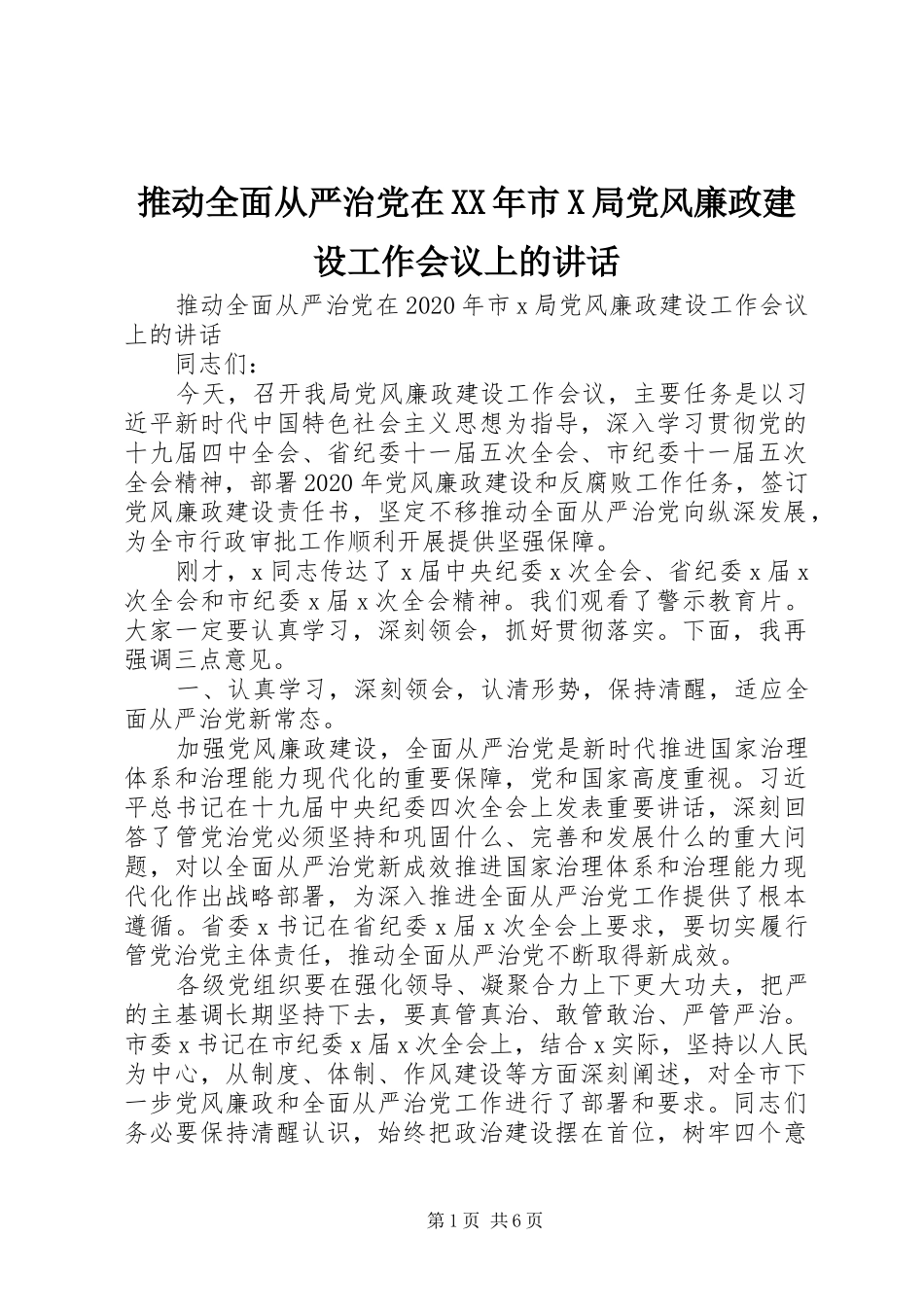 推动全面从严治党在XX年市X局党风廉政建设工作会议上的讲话发言_第1页