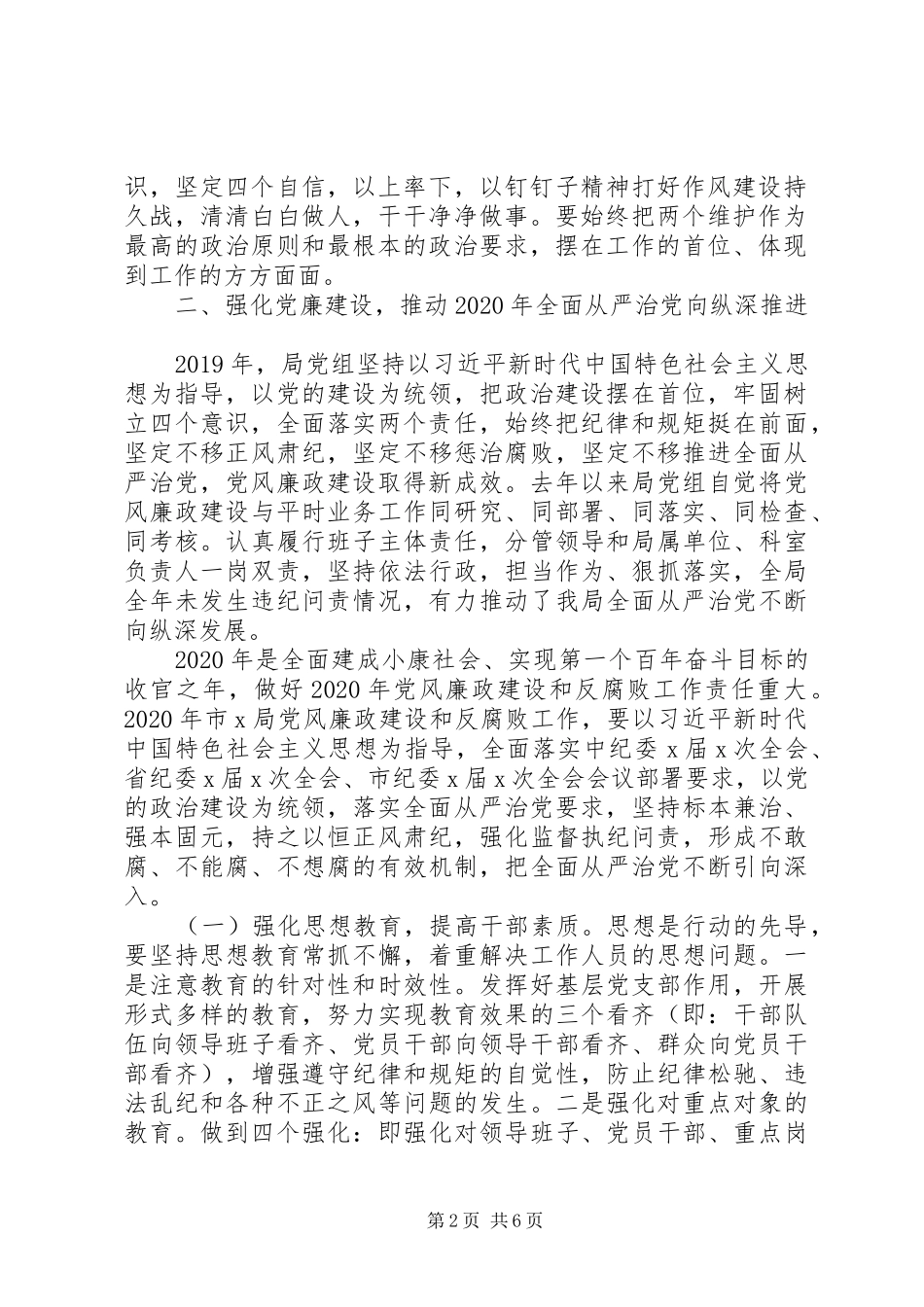 推动全面从严治党在XX年市X局党风廉政建设工作会议上的讲话发言_第2页