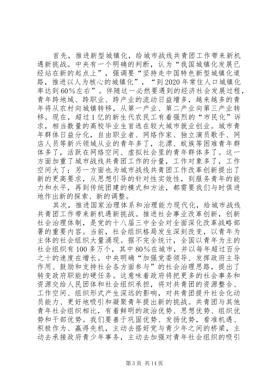 秦宜智同志在城市共青团工作会议上的讲话发言_第3页