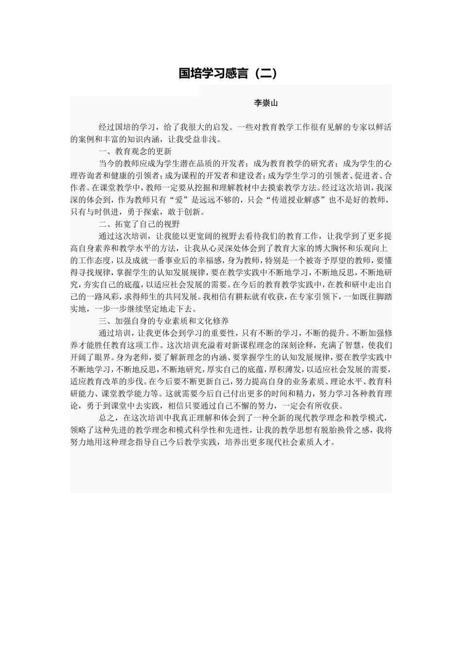 国培学习感言（二）_第1页