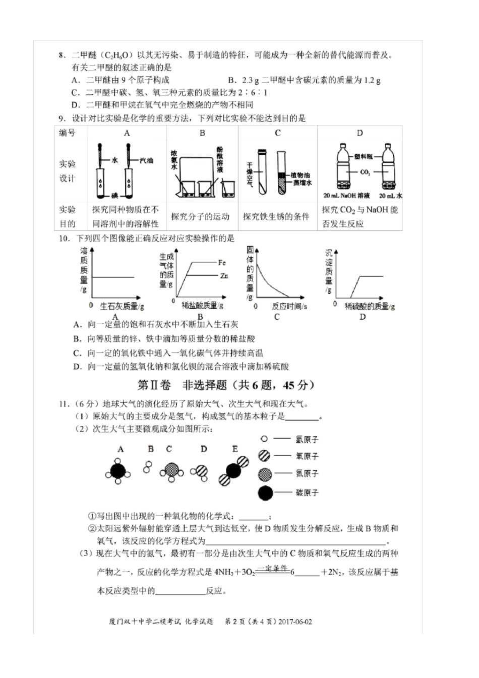 届福建厦门双十中学初三第二次模拟考试化学_第2页