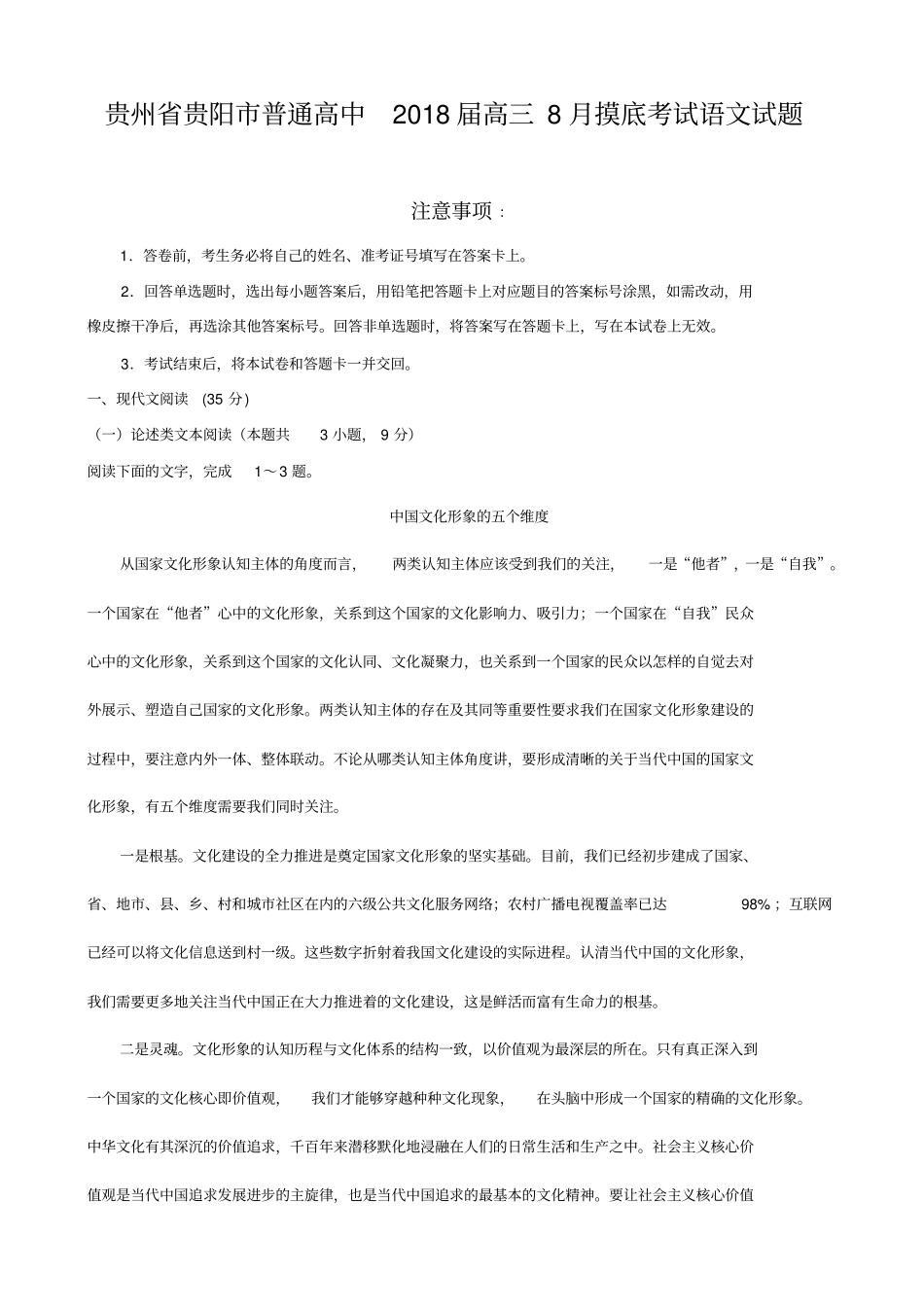 届贵州贵阳普通高中高三摸底考试语文_第1页