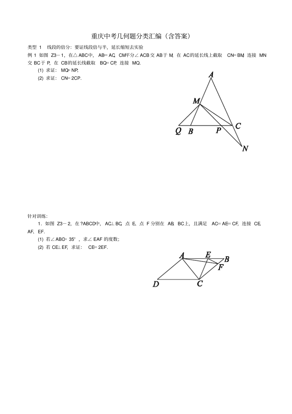 届重庆中考复习重庆中考几何题分类汇编含答案_第1页