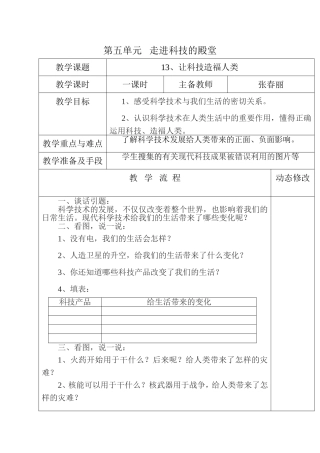 五年级第五单元走进科技的殿堂《让科技造福人类》教学设计