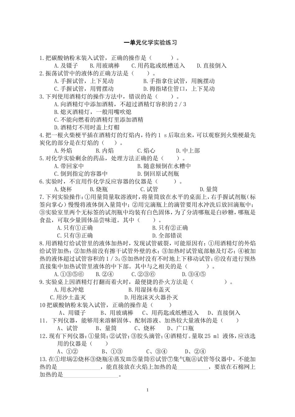 初中化学一单元化学实验基本操作练习题(人教版) (2)_第1页