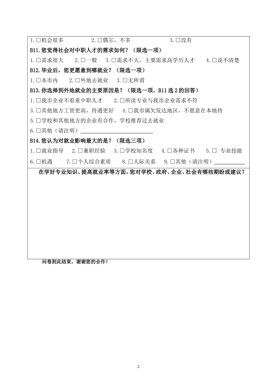 教育调查问卷(学生)_第2页