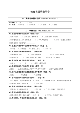 教育调查问卷(学生)
