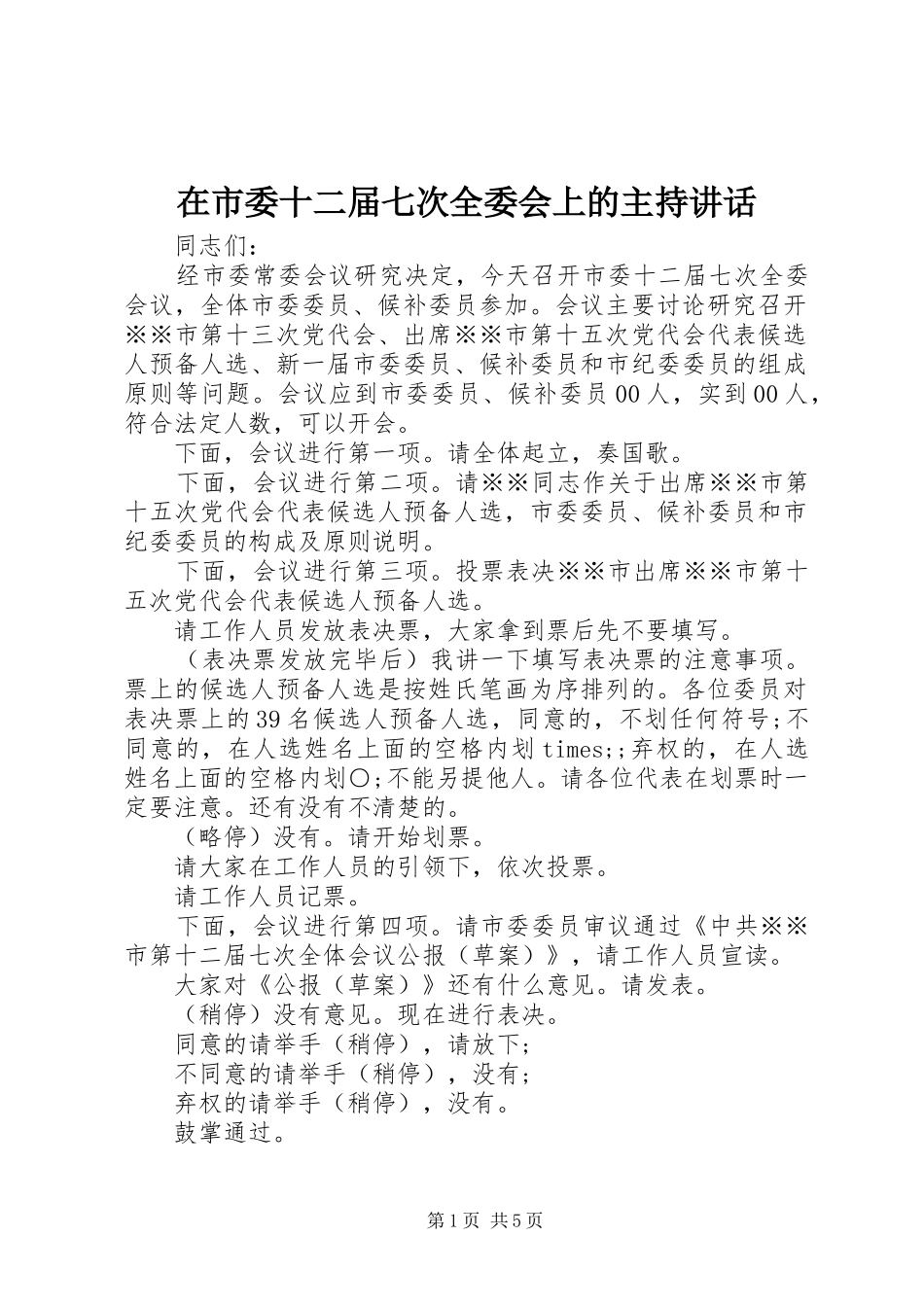 在市委十二届七次全委会上的主持讲话发言_第1页