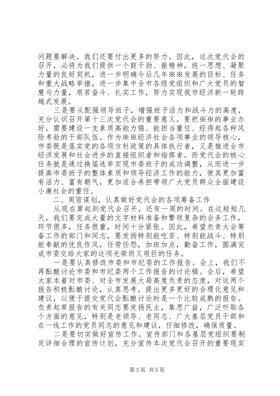 在市委十二届七次全委会上的主持讲话发言_第3页