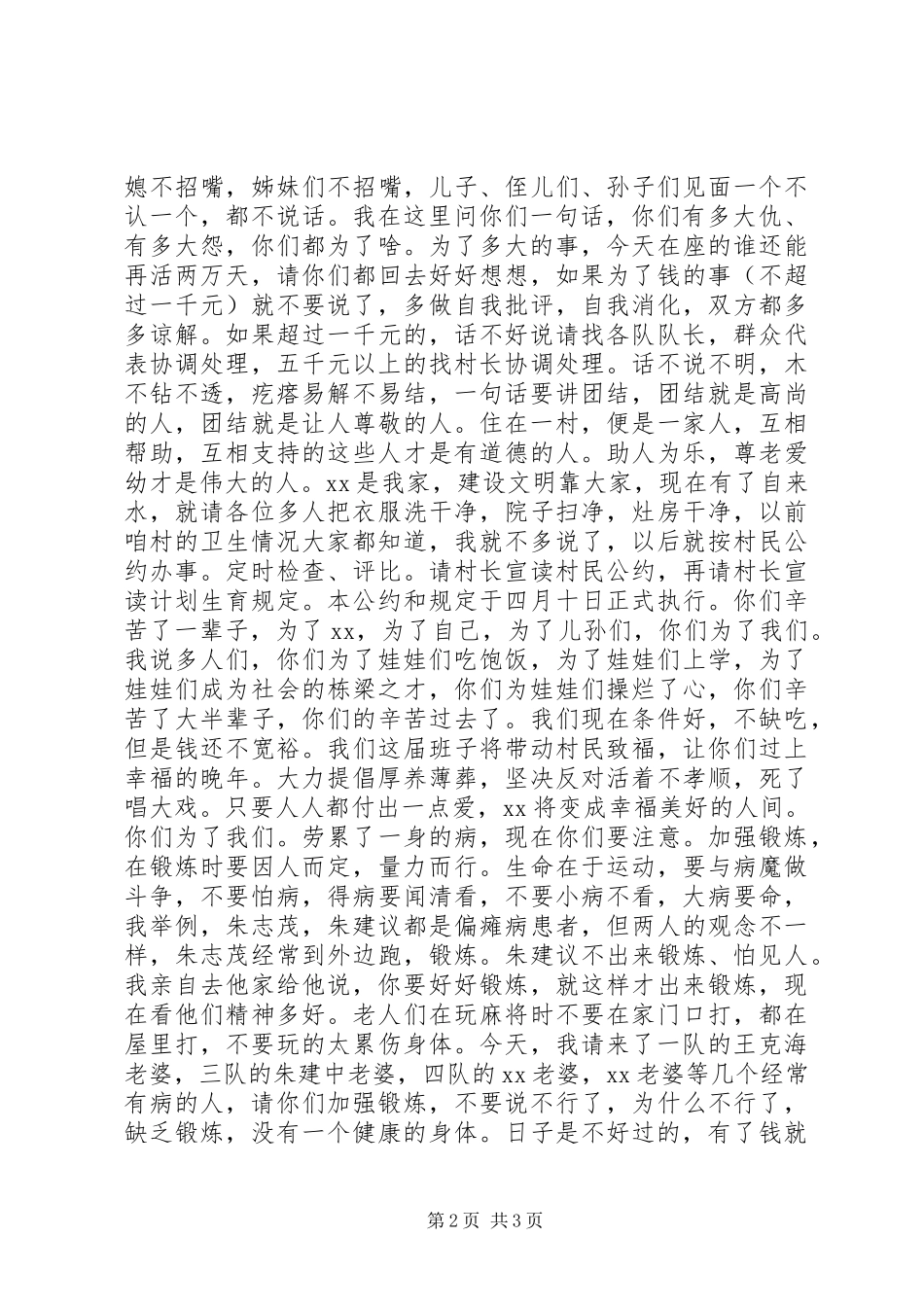 在村民大会上的讲话发言_第2页