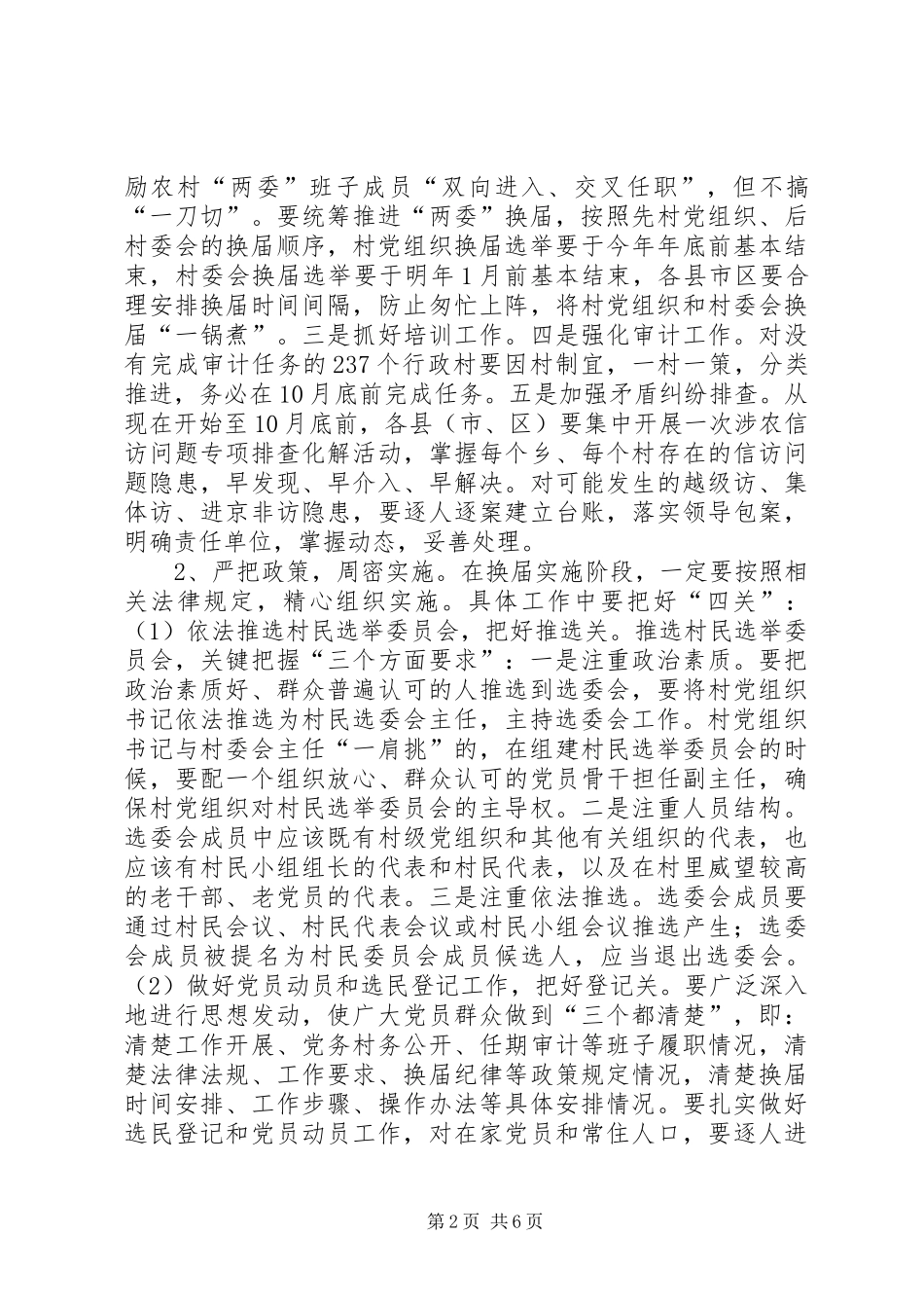 全市农村两委换届工作动员会讲话发言_第2页