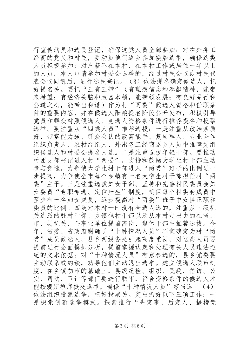 全市农村两委换届工作动员会讲话发言_第3页