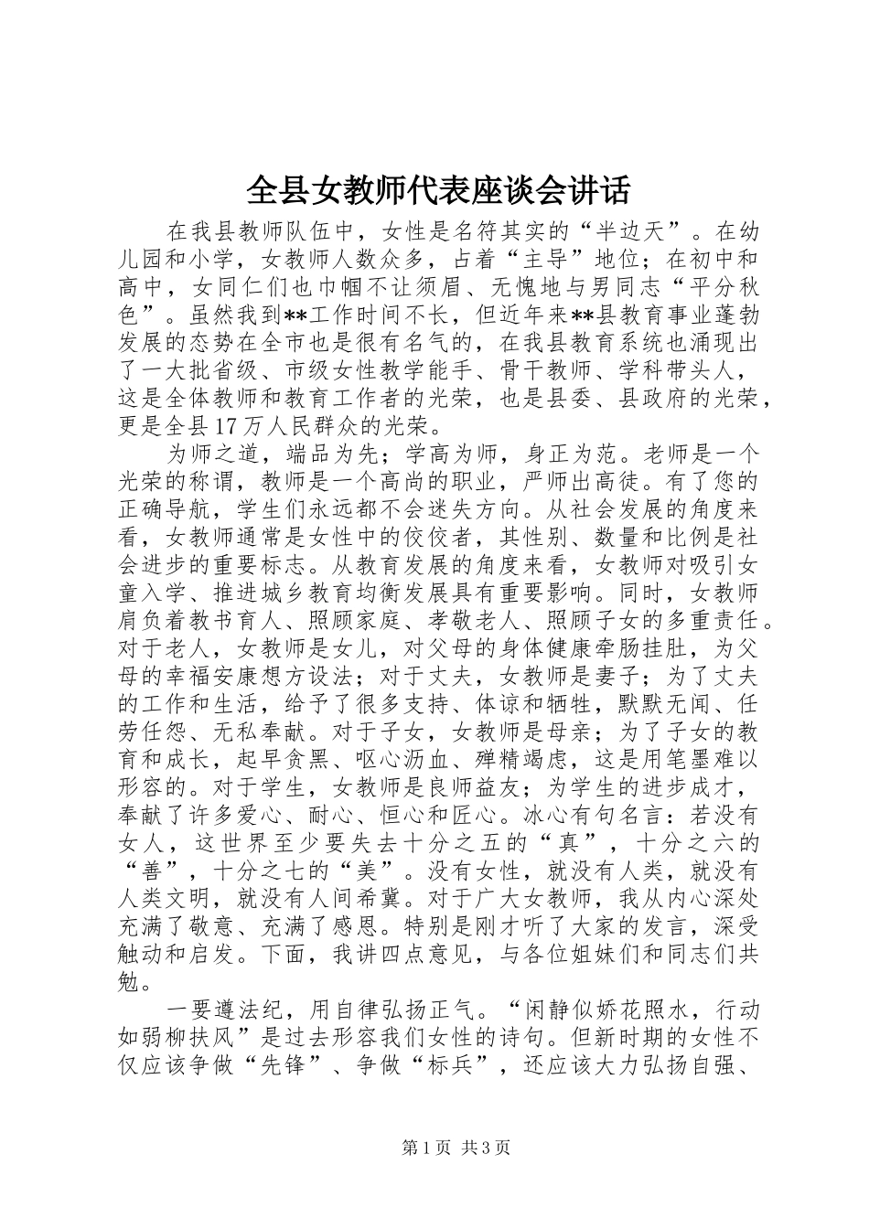 全县女教师代表座谈会讲话发言_第1页
