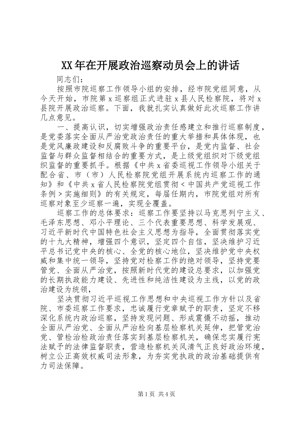 XX年在开展政治巡察动员会上的讲话发言_第1页