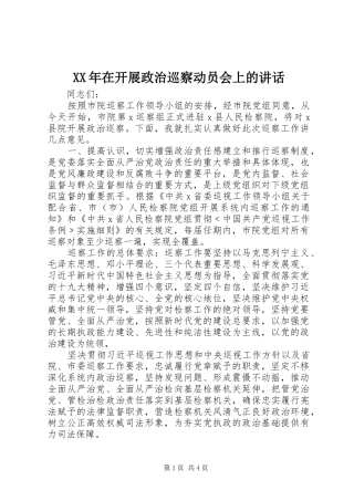 XX年在开展政治巡察动员会上的讲话发言
