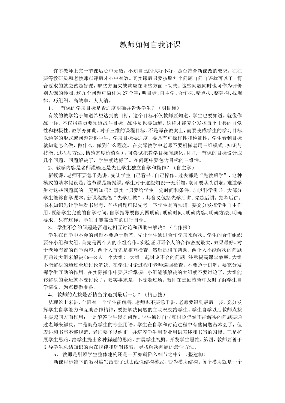 教师如何自我评课_第1页