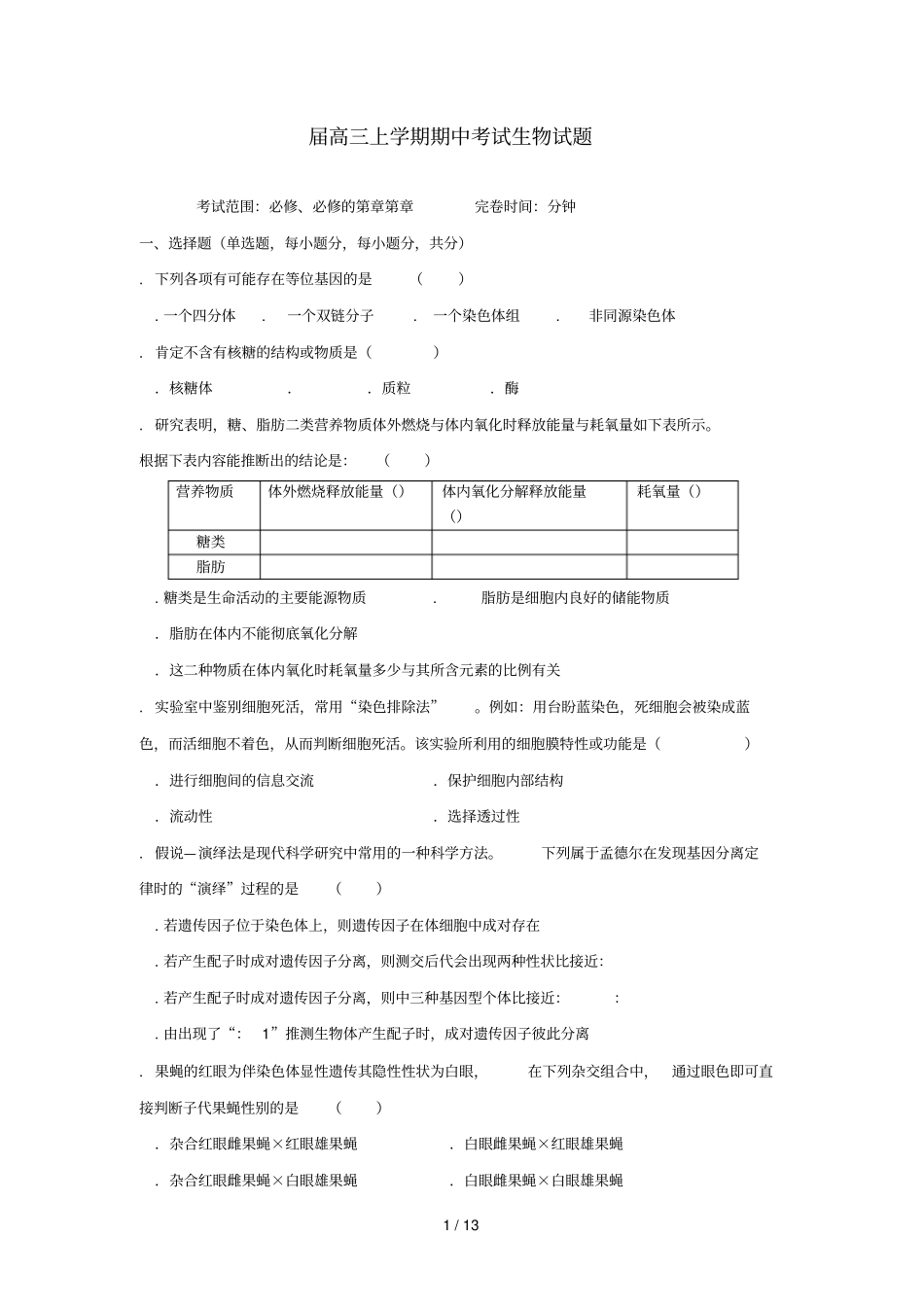 届高三上学期期中考试生物试题_第1页