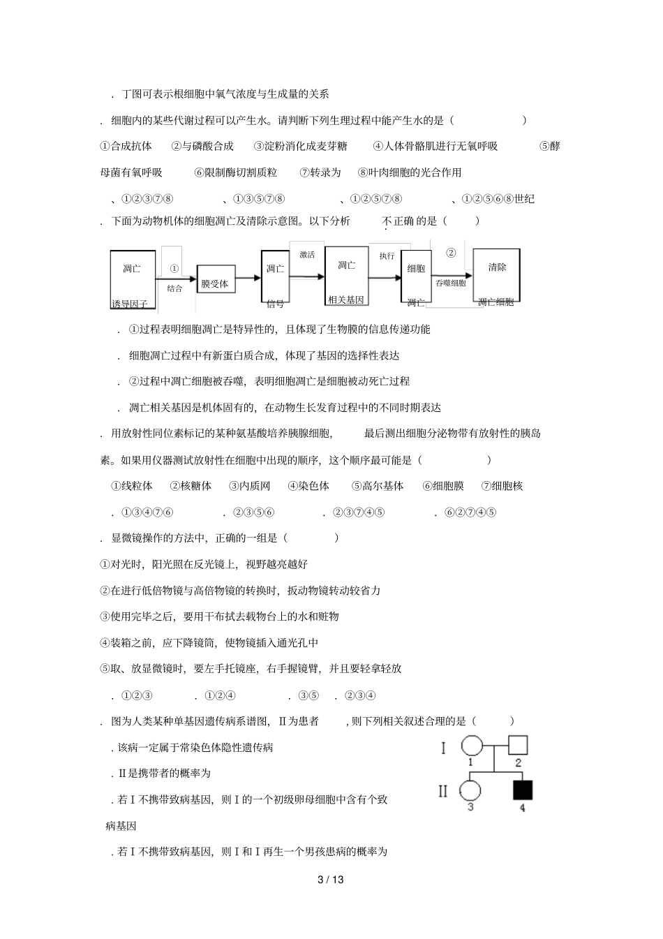 届高三上学期期中考试生物试题_第3页