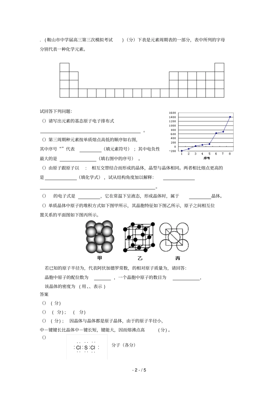 届高三化学各地月考试题汇编物质的结构和性质_第2页