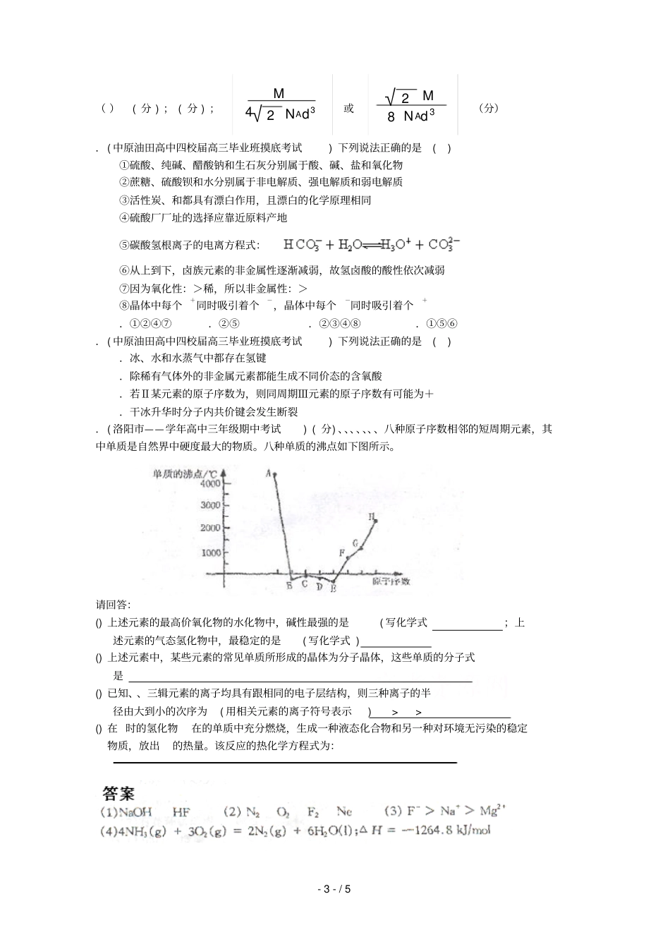 届高三化学各地月考试题汇编物质的结构和性质_第3页