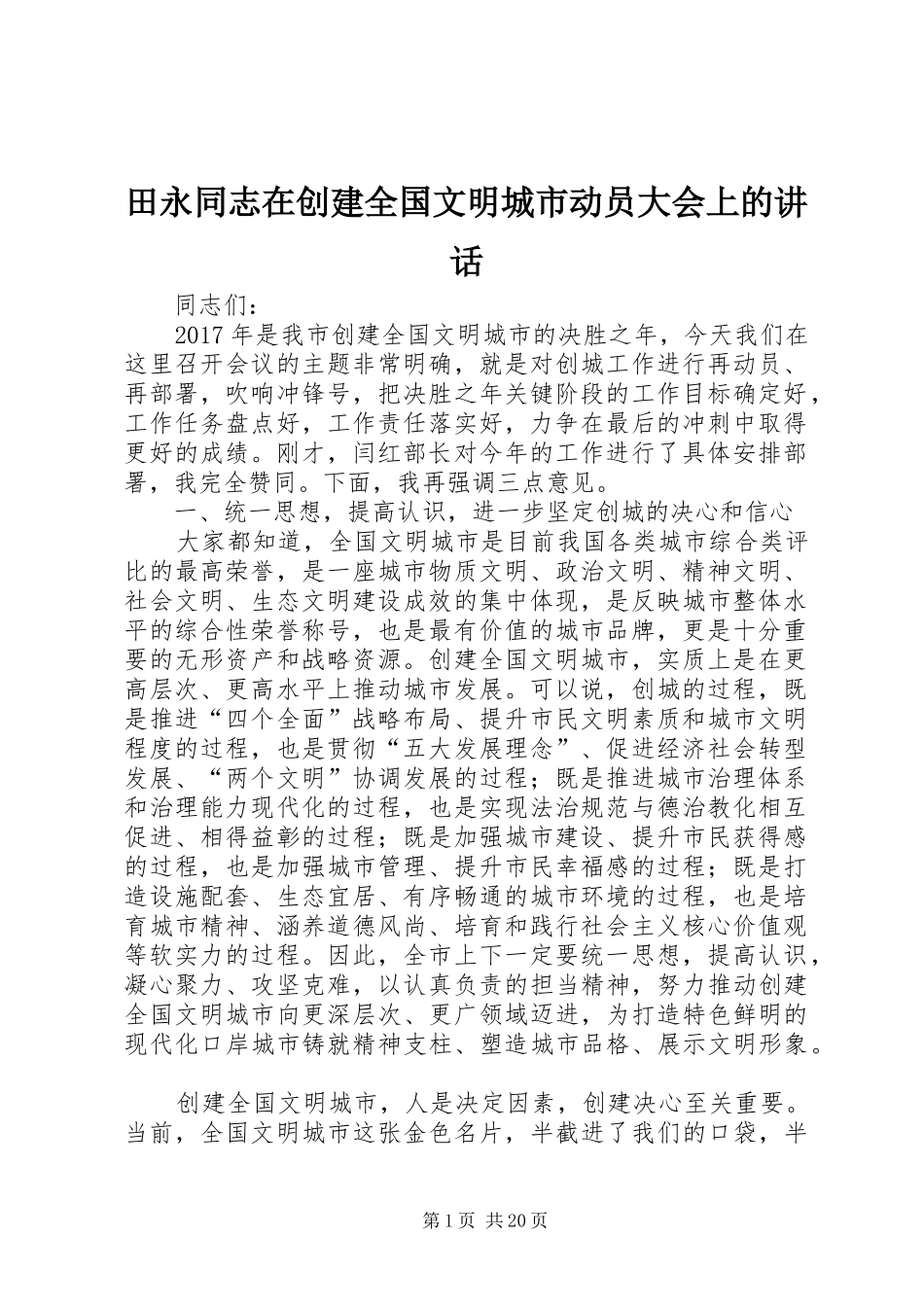 田永同志在创建全国文明城市动员大会上的讲话发言_第1页