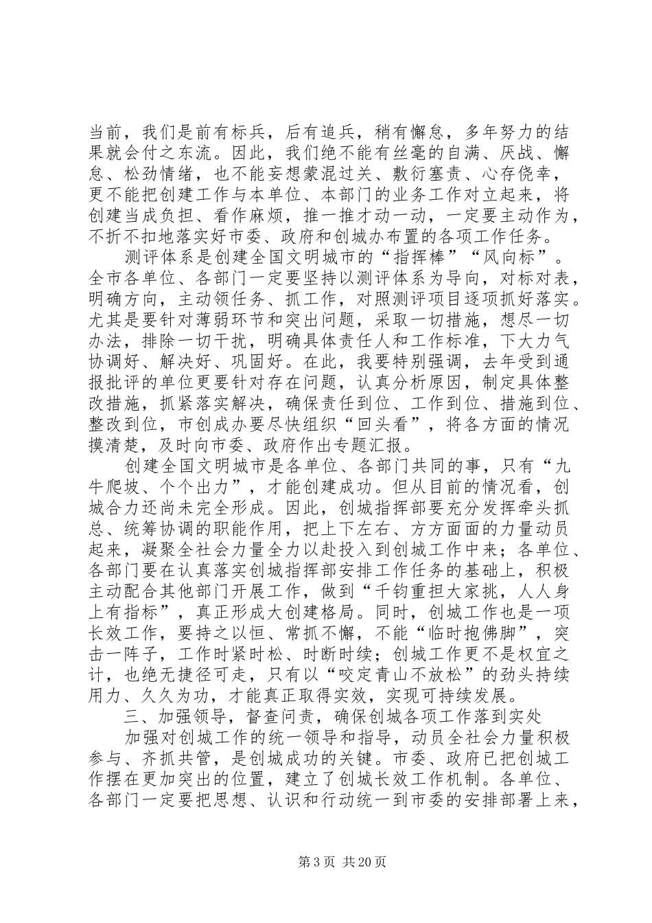 田永同志在创建全国文明城市动员大会上的讲话发言_第3页
