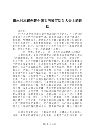 田永同志在创建全国文明城市动员大会上的讲话发言