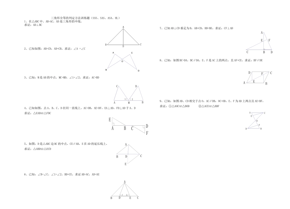 三角形全等的判定方法训练题20100915_第1页