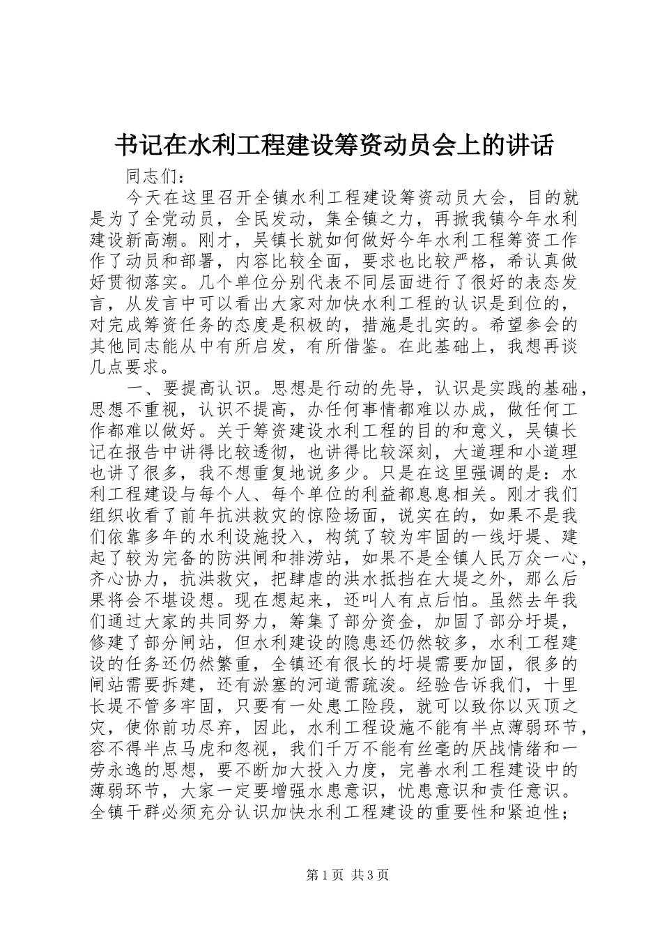 书记在水利工程建设筹资动员会上的讲话发言_第1页