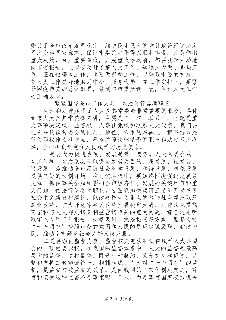 在市人大常委会党组会议上的讲话发言_第2页