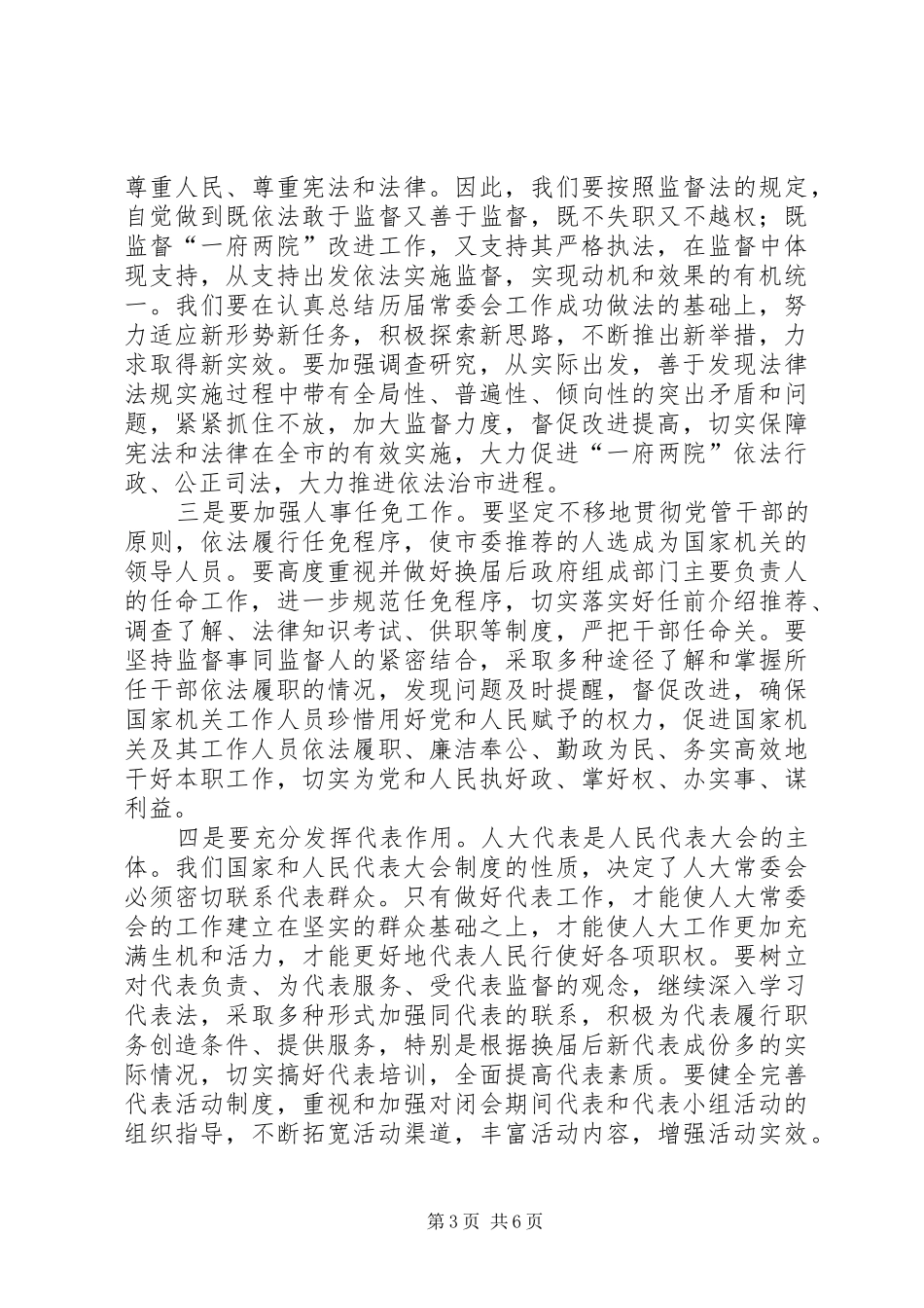 在市人大常委会党组会议上的讲话发言_第3页
