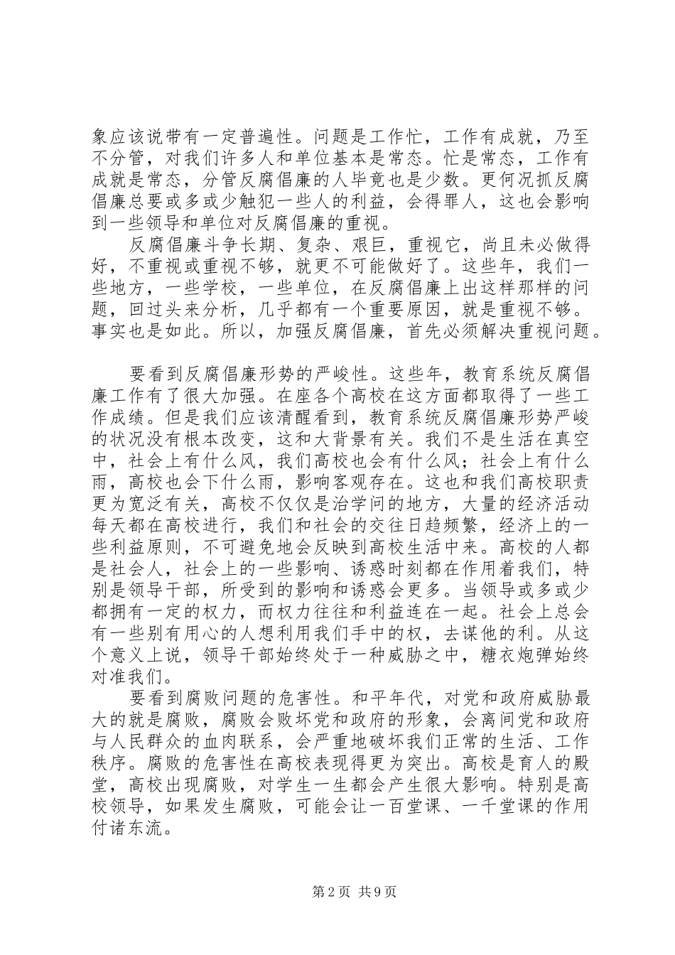教育纪检监察会议讲话发言_第2页
