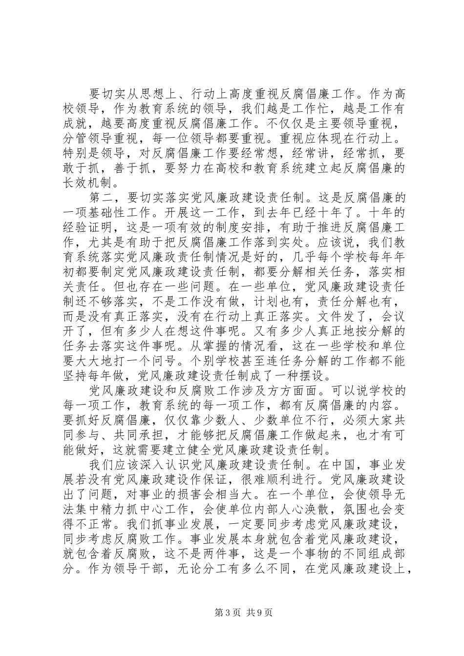 教育纪检监察会议讲话发言_第3页