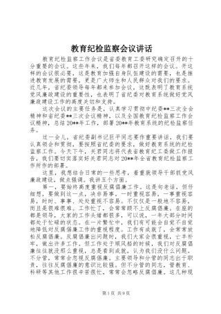 教育纪检监察会议讲话发言