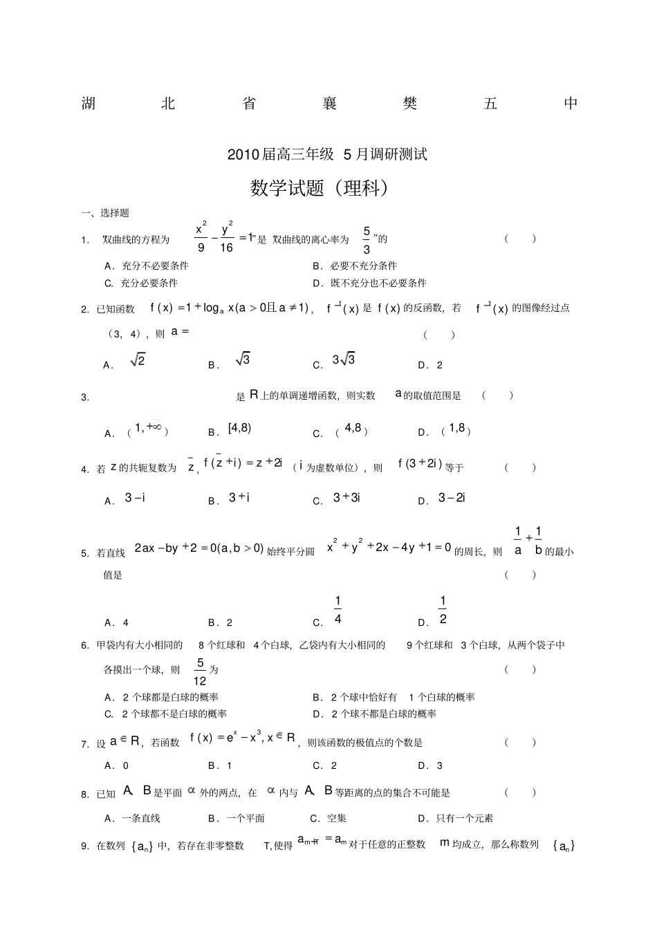 届高三年级月调研测试数学试题理科_第1页