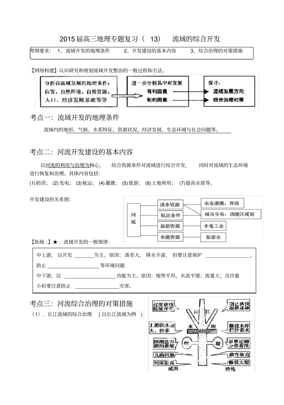 届高三地理专题复习十三流域的综合开发_第1页