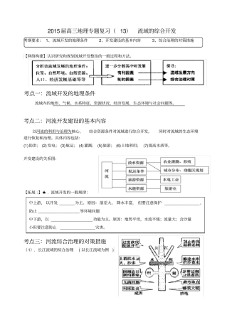届高三地理专题复习十三流域的综合开发