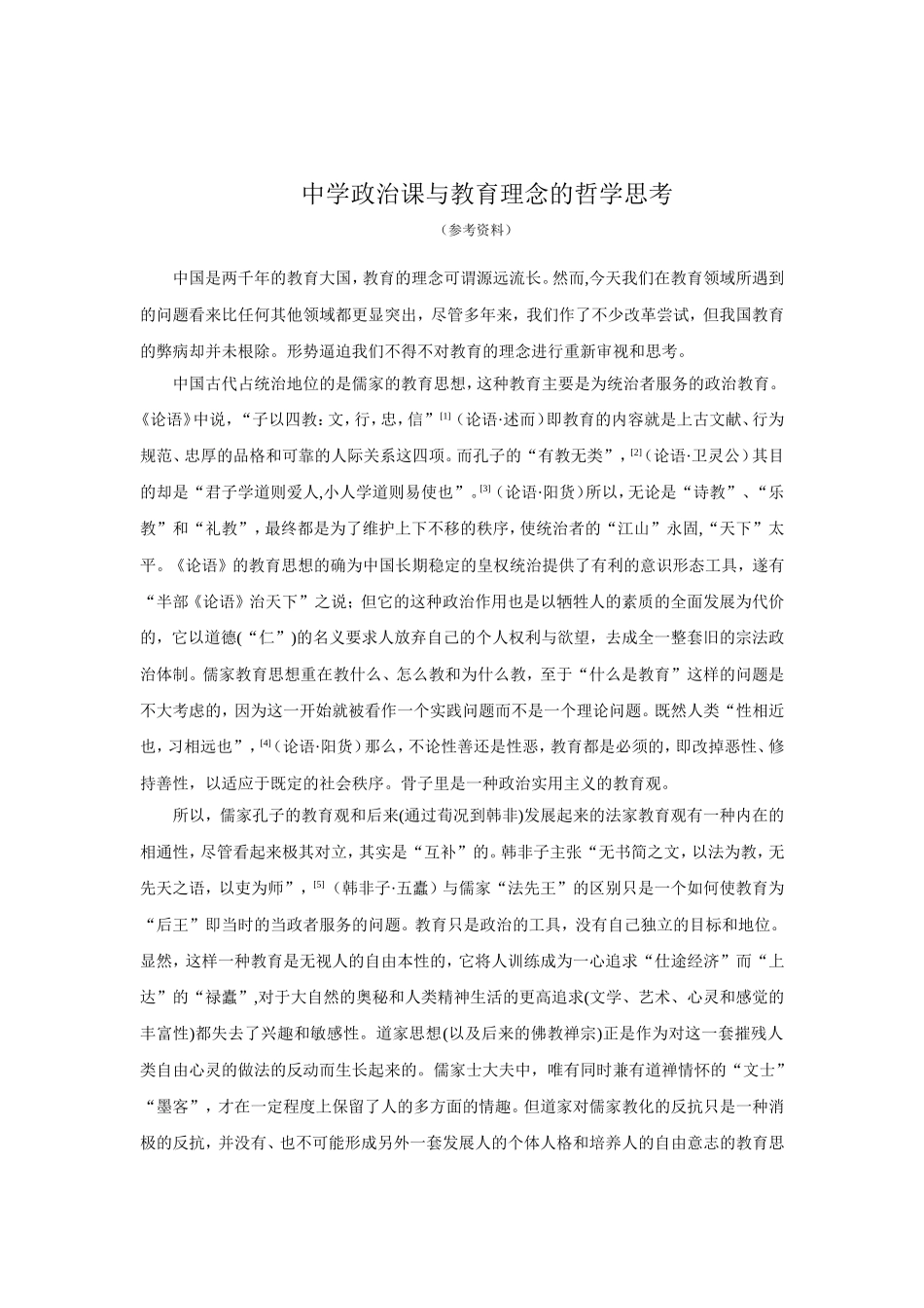 中学政治课与教育的理念_第1页
