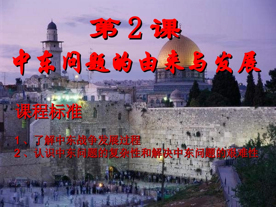 中东问题的由来与发展_第1页