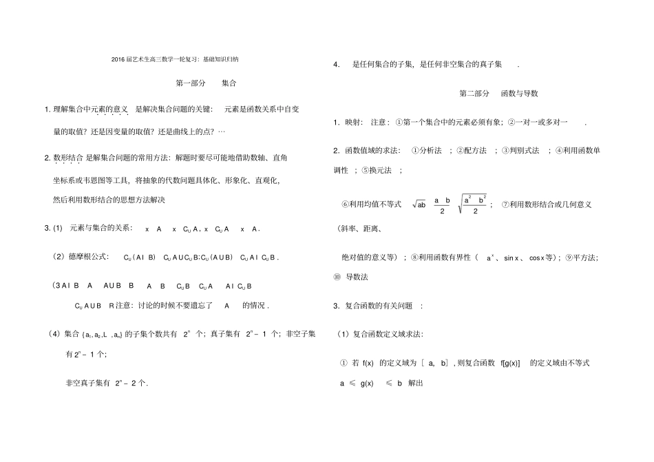 届艺术生高三数学一轮复习基础知识归纳高中全部_第1页