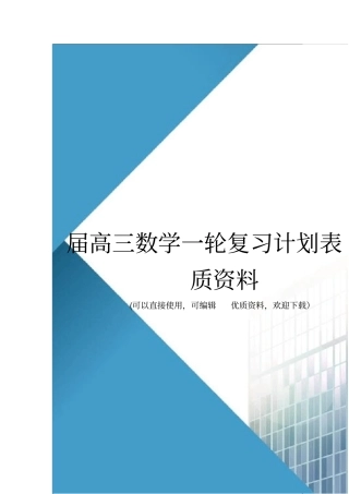 届高三数学一轮复习计划表优质资料