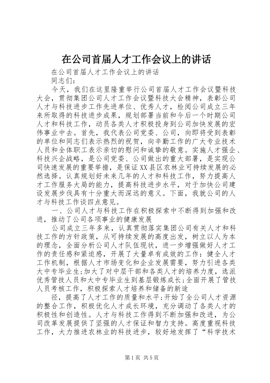 在公司首届人才工作会议上的讲话发言_第1页