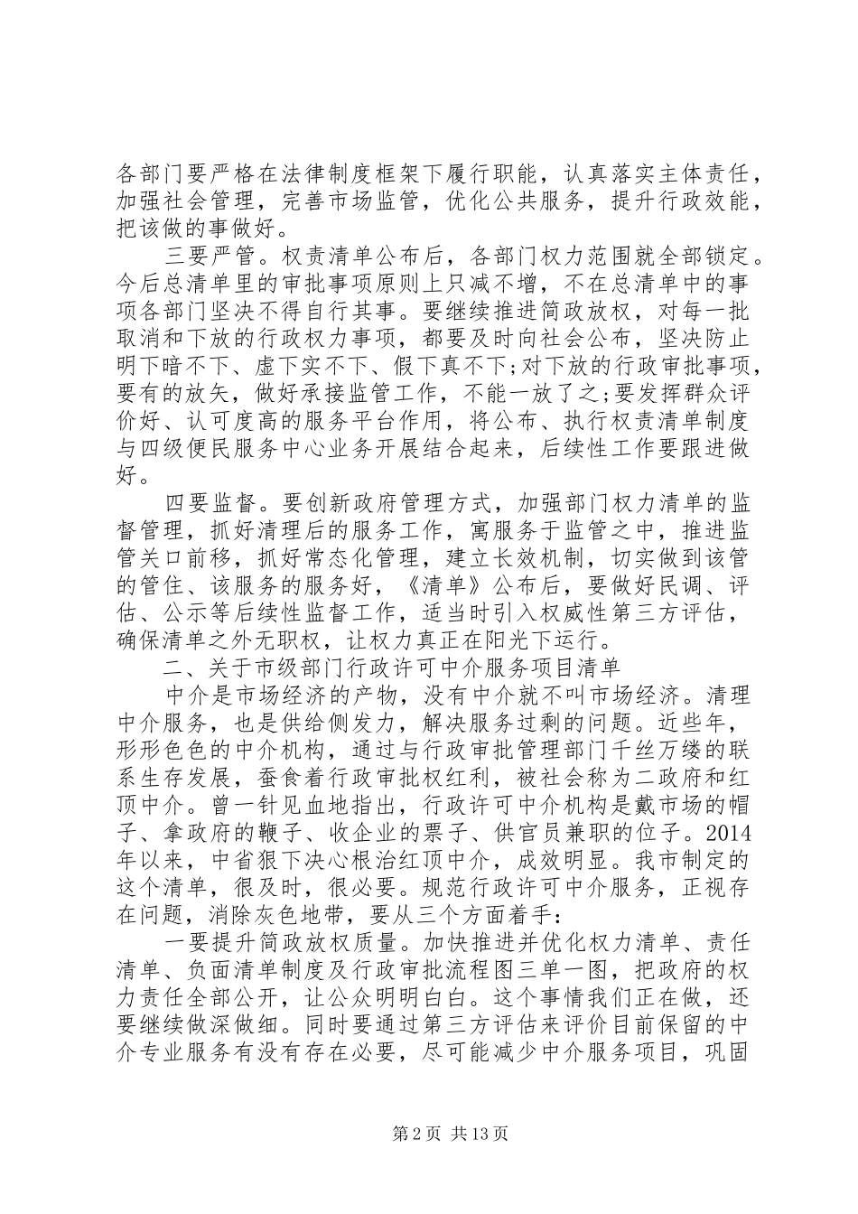 在市委全面深化改革领导小组会议上的讲话发言_第2页