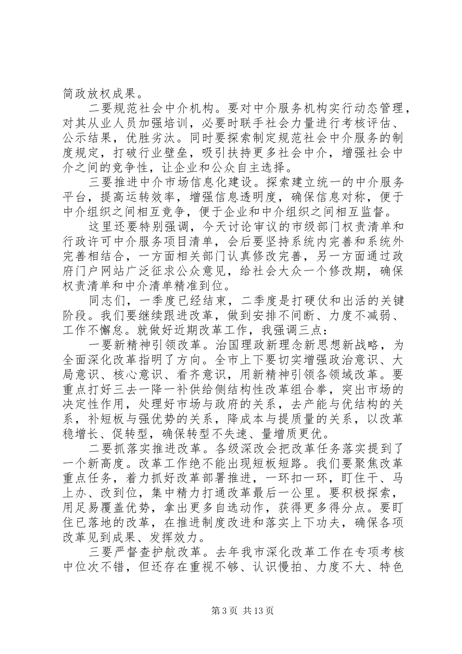 在市委全面深化改革领导小组会议上的讲话发言_第3页