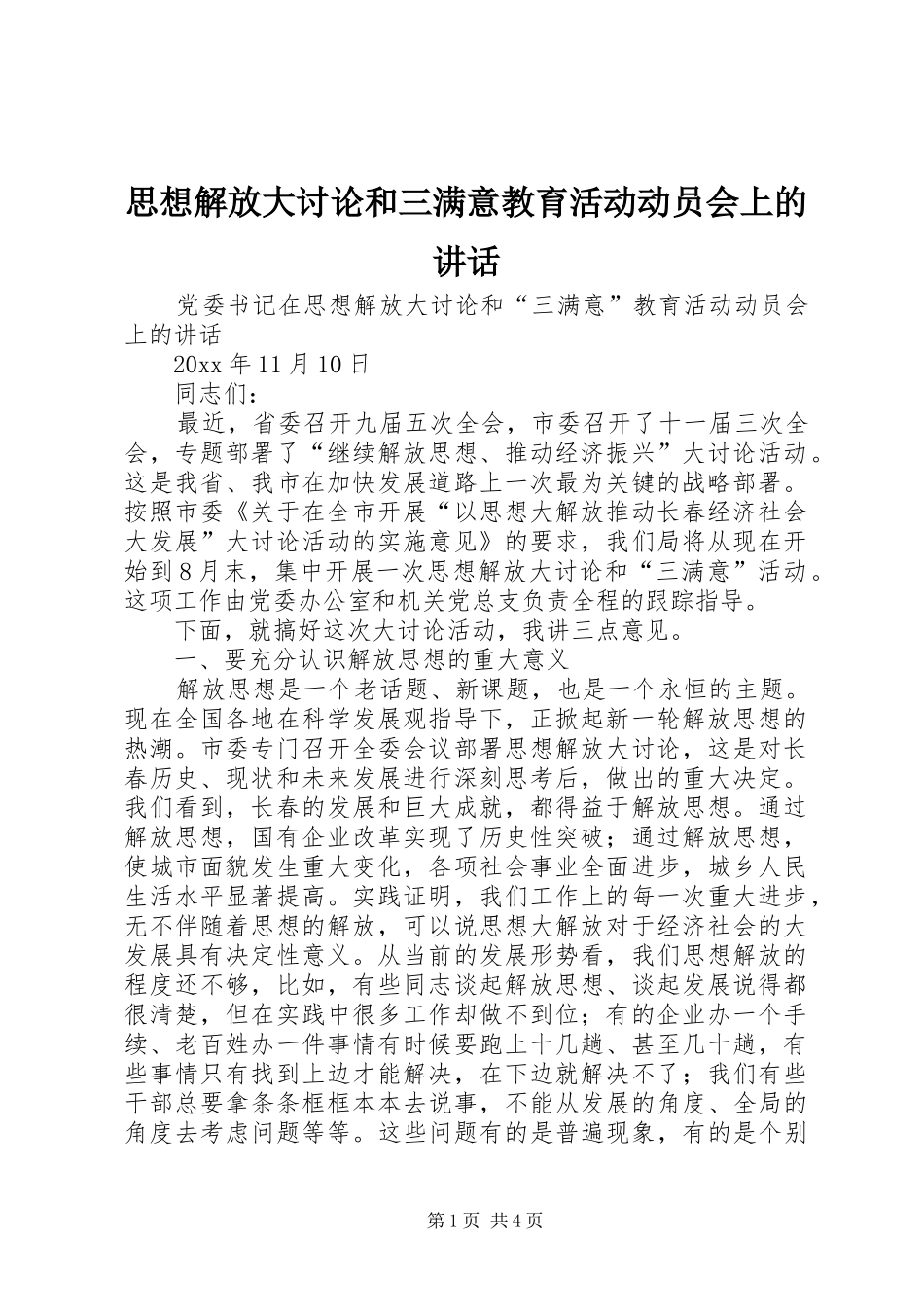 思想解放大讨论和三满意教育活动动员会上的讲话发言_第1页