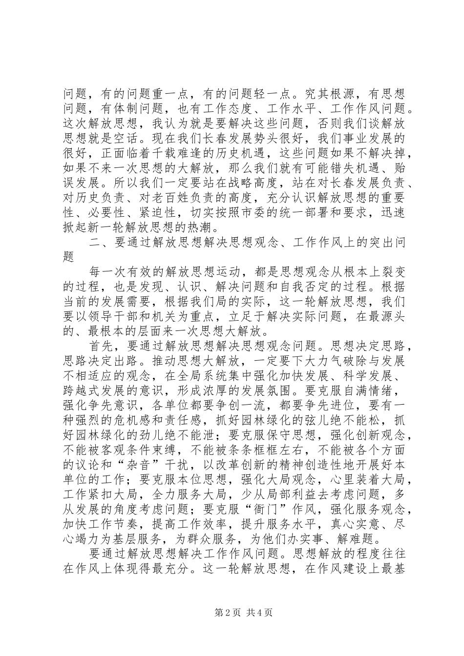 思想解放大讨论和三满意教育活动动员会上的讲话发言_第2页