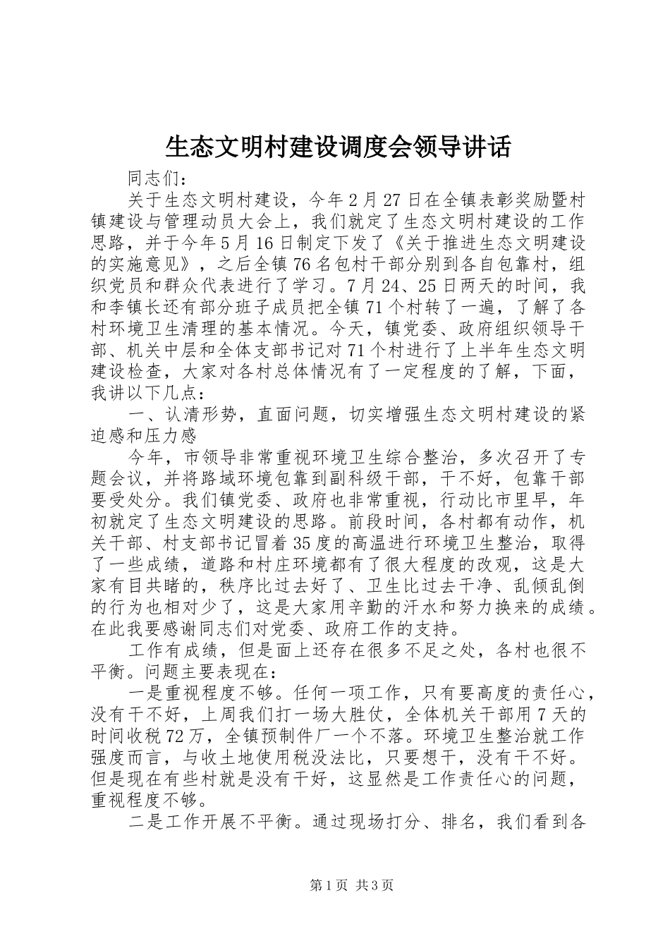 生态文明村建设调度会领导讲话发言_第1页