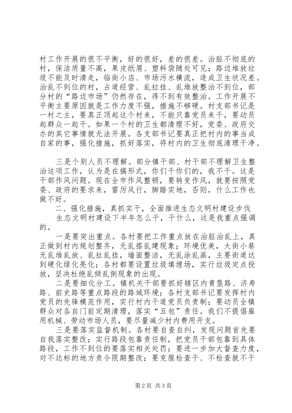 生态文明村建设调度会领导讲话发言_第2页