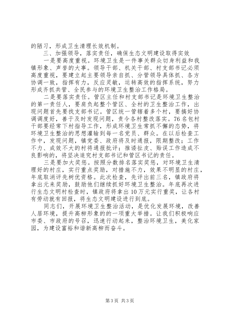 生态文明村建设调度会领导讲话发言_第3页
