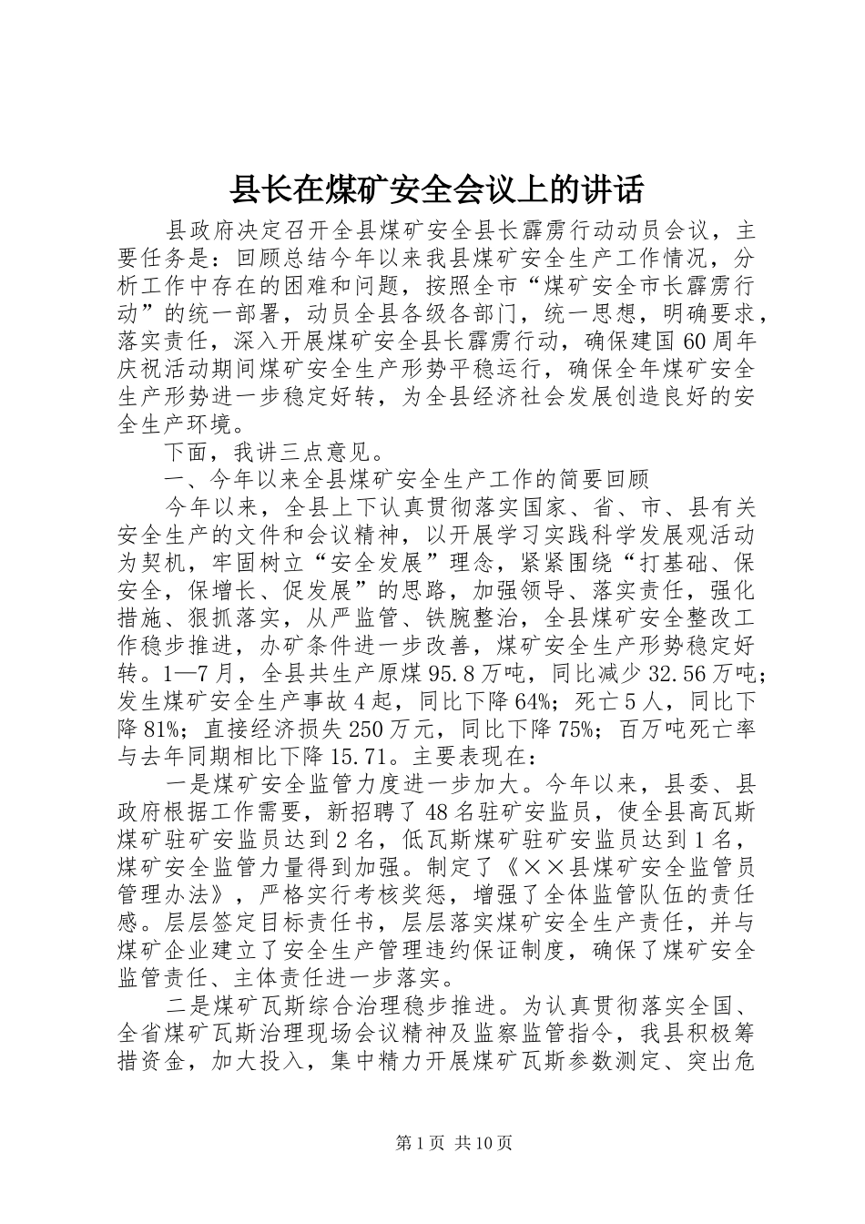 县长在煤矿安全会议上的讲话发言_第1页